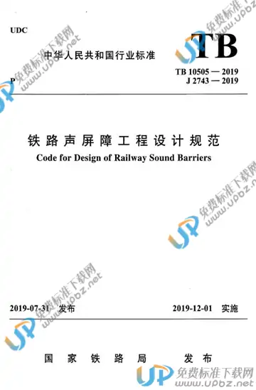 TB 10505-2019 免费下载