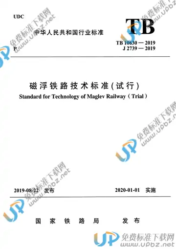 TB 10630-2019 免费下载