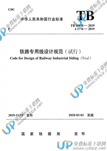 TB 10638-2019 免费下载