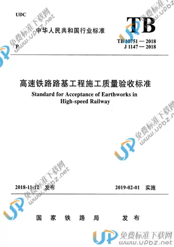 TB 10751-2018 免费下载