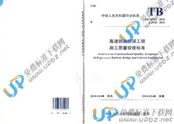 TB 10752-2010 免费下载