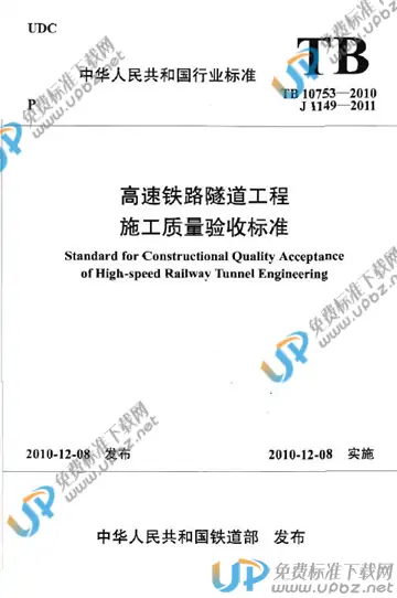 TB 10753-2010 免费下载