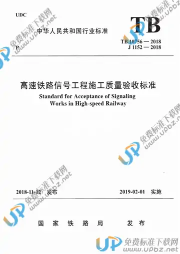 TB 10756-2018 免费下载