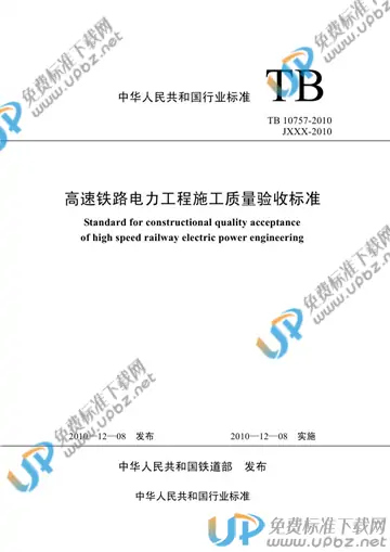 TB 10757-2010 免费下载