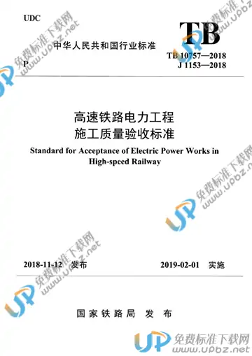 TB 10757-2018 免费下载