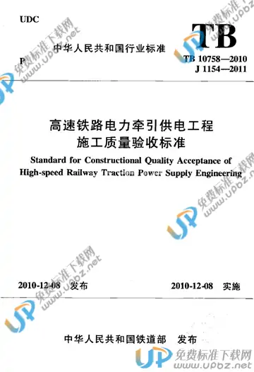 TB 10758-2010 免费下载