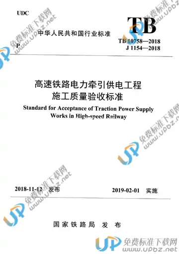 TB 10758-2018 免费下载