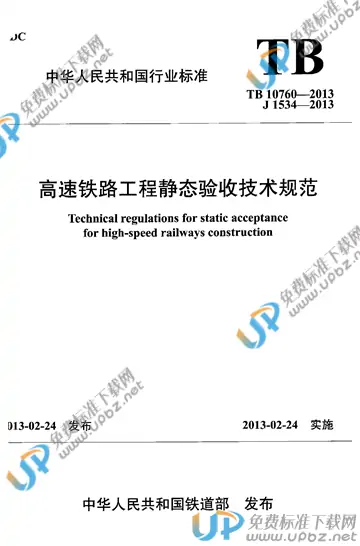TB 10760-2013 免费下载