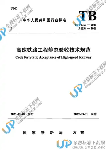 TB 10760-2021 免费下载