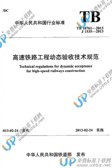 TB 10761-2013 免费下载
