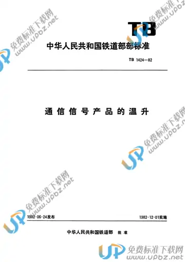 TB1424-1982 免费下载