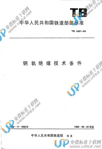 TB1497-1984 免费下载