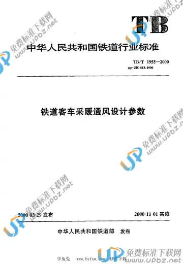 TB 1955-2000 免费下载