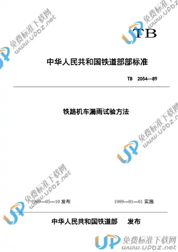 TB 2054-1989 免费下载