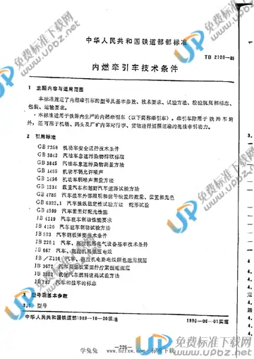 TB 2109-1989 免费下载