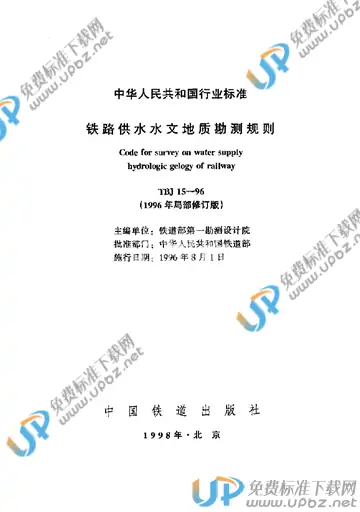 TBJ 15-1996(条文说明) 免费下载