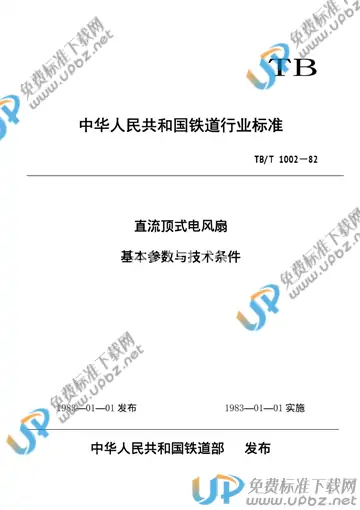 TB/T 1002-1982 免费下载