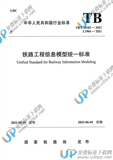 TB/T 10183-2021 免费下载