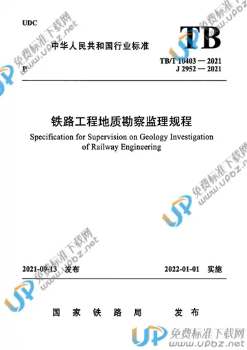 TB/T 10403-2021 免费下载