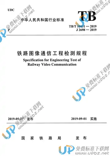 TB/T 10431-2019 免费下载