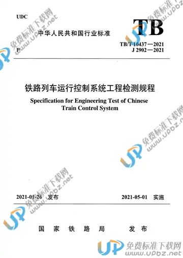 TB/T 10437-2021 免费下载