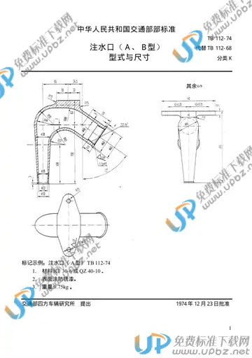 TB/T 112-1974 免费下载