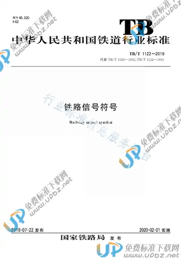TB/T 1122-2019 免费下载