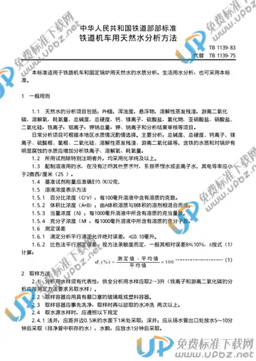 TB/T 1139-1983 免费下载