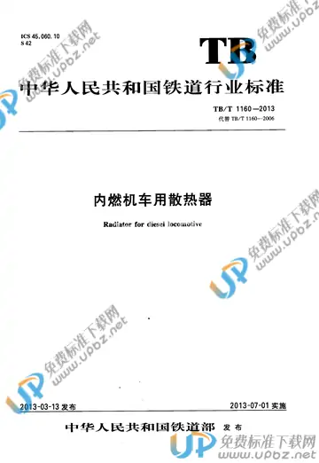 TB/T 1160-2013 免费下载