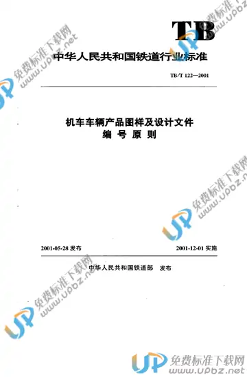 TB/T 122-2001 免费下载