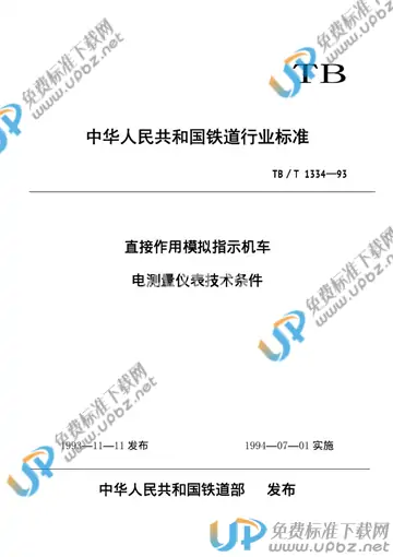 TB/T 1334-1993 免费下载