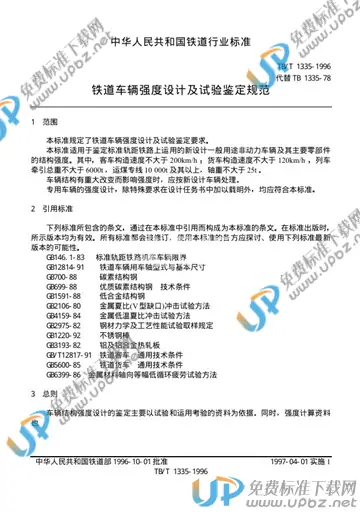 TB/T 1335-1996 免费下载