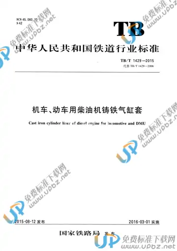 TB/T 1429-2015 免费下载