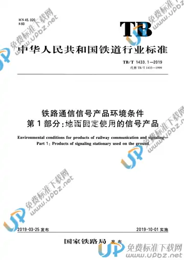TB/T 1433.1-2019 免费下载