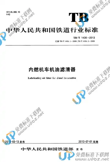 TB/T 1436-2013 免费下载