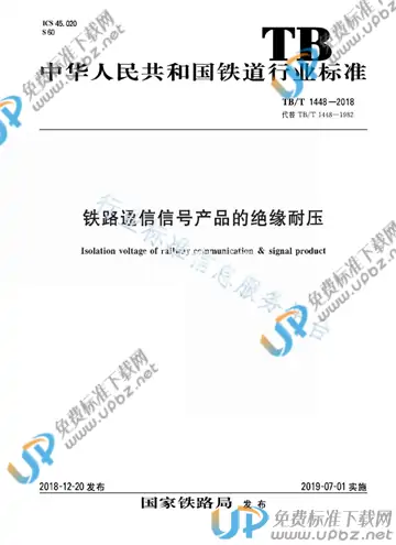 TB/T 1448-2018 免费下载