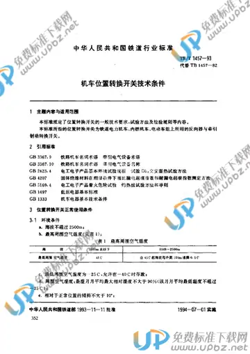 TB/T 1457-1993 免费下载