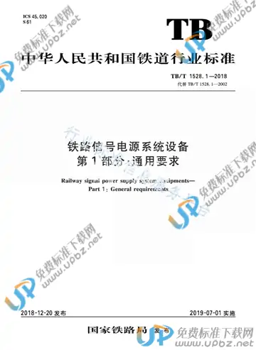 TB/T 1528.1-2018 免费下载