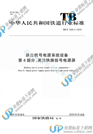 TB/T 1528.4-2018 免费下载