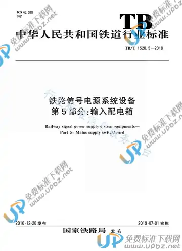 TB/T 1528.5-2018 免费下载