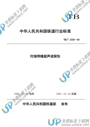 TB/T 1558-1984 免费下载