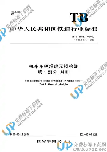 TB/T 1558.1-2020 免费下载