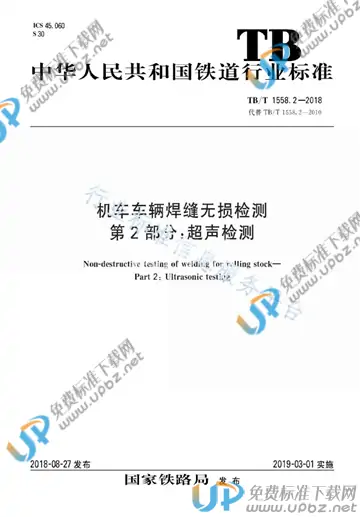 TB/T 1558.2-2018 免费下载