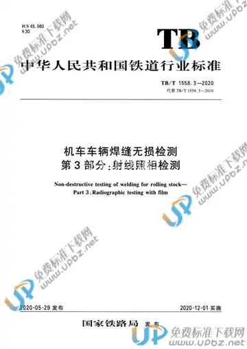 TB/T 1558.3-2020 免费下载