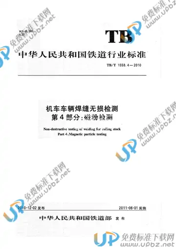 TB/T 1558.4-2010 免费下载