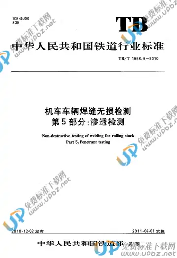 TB/T 1558.5-2010 免费下载