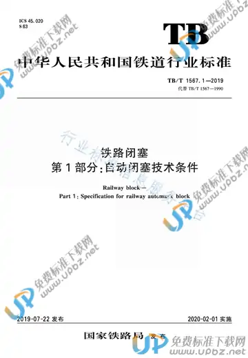 TB/T 1567-2019 免费下载