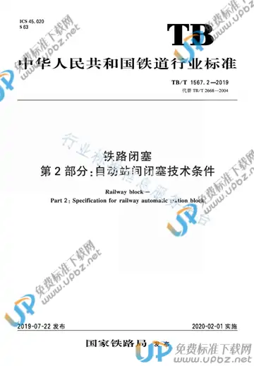 TB/T 1567.2-2019 免费下载