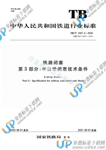 TB/T 1567.3-2020 免费下载