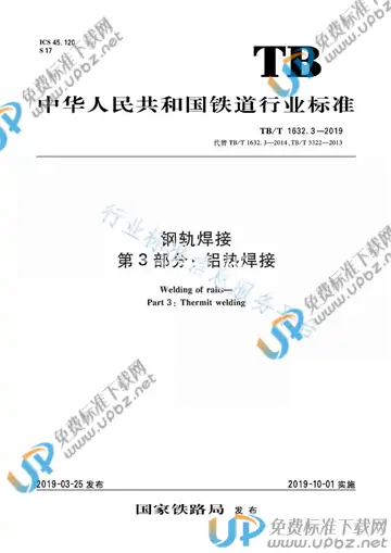 TB/T 1632.3-2019 免费下载